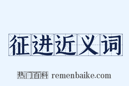 征进近义词是什么意思的图片